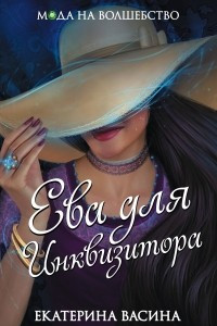 Книга Ева для Инквизитора