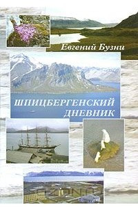 Книга Шпицбергенский дневник