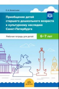 Книга Приобщение детей старшего дошкольного возраста к культурному наследию Санкт-Петербурга. 6-7 лет