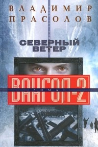 Книга Северный ветер. Вангол-2