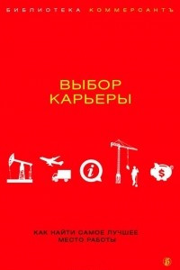 Книга Выбор карьеры