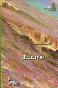 Книга Вслепую