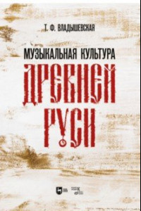 Книга Музыкальная культура Древней Руси. Учебное пособие