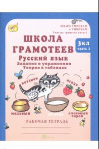 Книга Школа грамотеев. 3 класс. Русский язык. Задания и упражнения. Рабочая тетрадь. В 2 ч. Часть 1