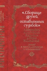 Книга Сборище друзей, оставленных судьбою: чинари в текстах, документах и исследованиях. Том 1