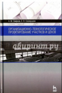 Книга Организационно-технологическое проектирование участков и цехов. Учебное пособие