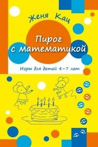 Книга Пирог с математикой