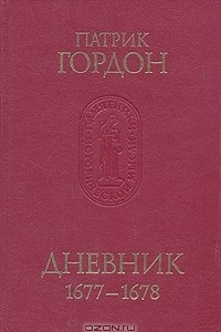 Книга Патрик Гордон. Дневник. 1677 - 1678