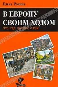 Книга В Европу своим ходом. Что, где, почему, с кем