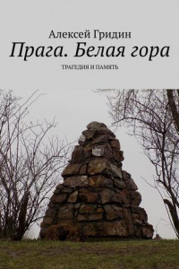 Книга Прага. Белая гора. Трагедия и память