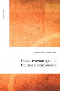 Книга Семья с точки зрения Ислама и психологии