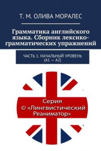 Книга Грамматика английского языка. Сборник лексико-грамматических упражнений. Часть 1. Начальный уровень