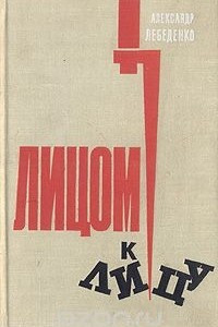 Книга Лицом к лицу