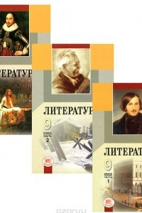 Книга Литература. 9 класс. В 3 частях