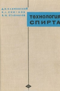 Книга Технология спирта