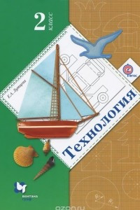 Книга Технология. 2 класс. Учебник