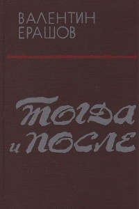 Книга Тогда и после