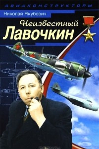 Книга Неизвестный Лавочкин