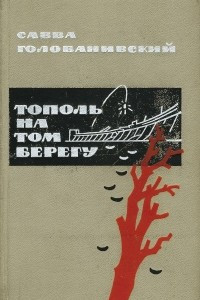 Книга Тополь на том берегу