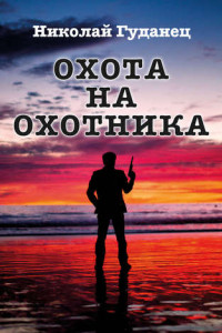 Книга Охота на охотника