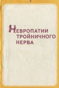 Книга Невропатии тройничного нерва