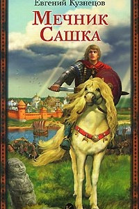 Книга Мечник Сашка