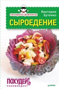 Книга Экспресс-рецепты. Сыроедение