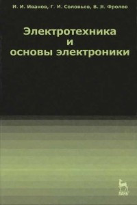 Книга Электротехника и основы электроники