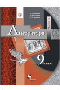 Книга Литература. 9 класс. Учебник для учащихся общеобразовательных учреждений. В 2 частях. Часть 2. ФГОС