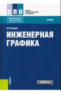 Книга Инженерная графика. Учебник