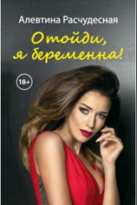 Книга Отойди, я беременна!