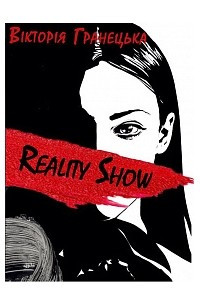 Книга Reality Show / Magic Show