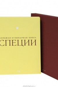 Книга Специи. Большая кулинарная книга