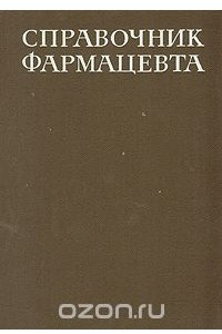 Книга Справочник фармацевта