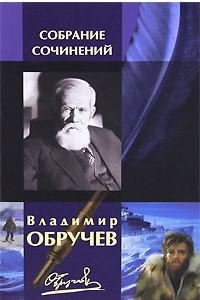 Книга Владимир Обручев. Собрание сочинений