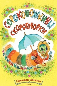 Книга Сороконожкины скороговорки