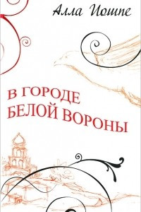 Книга В городе белой вороны