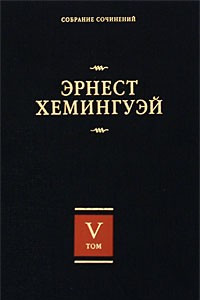 Книга Эрнест Хемингуэй. Собрание сочинений. В 7 томах. Том 5. Старик и море. Острова в океане