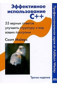 Книга Эффективное использование C++. 55 верных советов улучшить структуру и код ваших программ