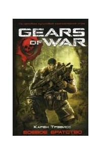 Книга Gears Of War. Боевое братство
