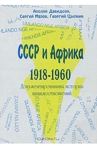 Книга СССР и Африка. 1918-1960. Документированная история взаимоотношений