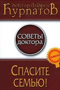 Книга Спасите семью!