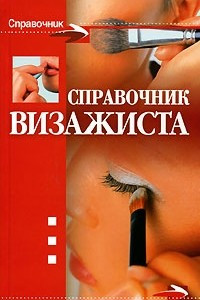 Книга Справочник визажиста