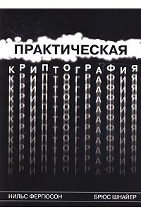 Книга Практическая криптография