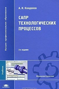 Книга САПР технологических процессов