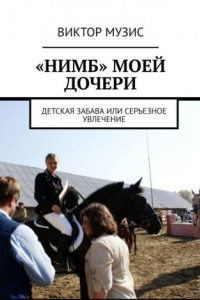 Книга «Нимб» моей дочери