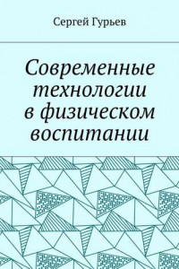 Книга Современные технологии в физическом воспитании