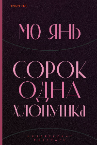 Книга Сорок одна хлопушка