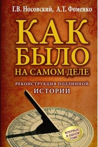 Книга Как было на самом деле. Реконструкция подлинной истории