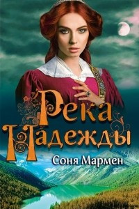 Книга Река надежды